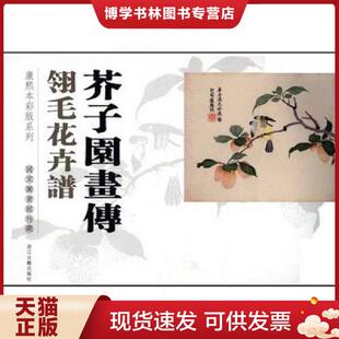浙江古籍出版 国家图书馆编 社 现货9787807154075芥子园画传 正版