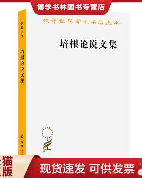 正版现货9787100003346培根论说文集  [英]培根著水天同译  商务印书馆