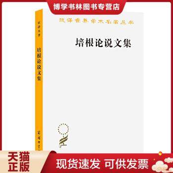 正版现货9787100003346培根论说文集  [英]培根著水天同译  商务印书馆
