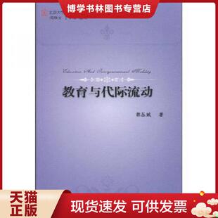 正版现货9787301157367教育与代际流动  郭丛斌著  北京大学出版社