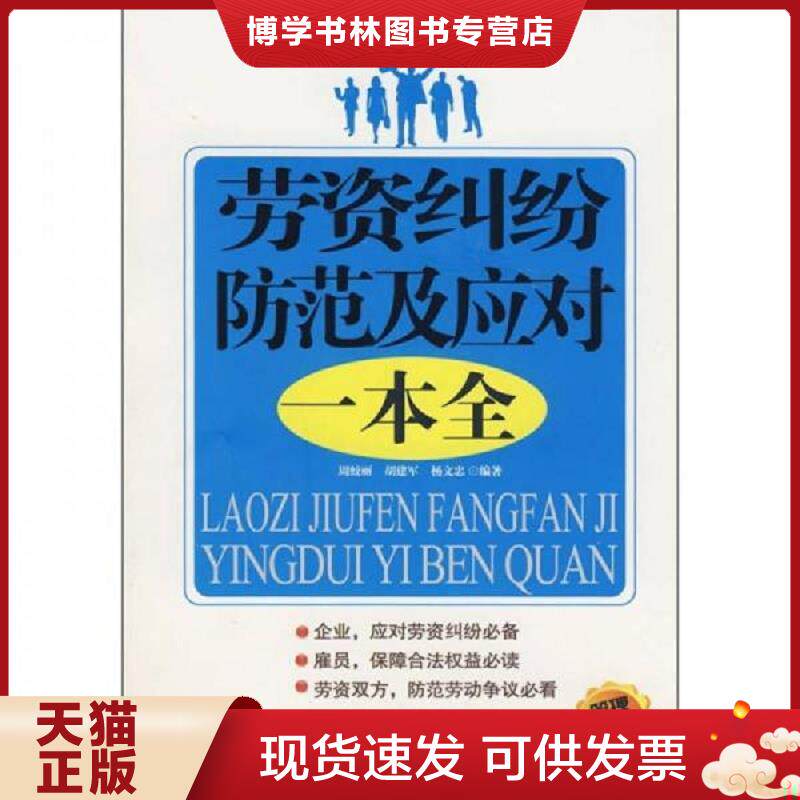 正版现货劳资纠纷防范及应对一本全  周蛟丽,胡建军,杨文忠编著  广西人民出版社