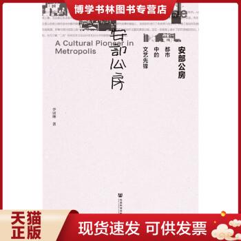 正版现货9787509799383安部公房:都市中的文艺先锋  李讴琳  社会科学文献出版社 书籍/杂志/报纸 外国随笔/散文集 原图主图