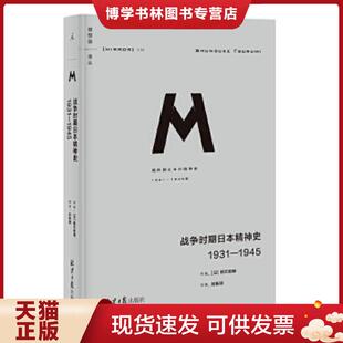 正版现货9787547734568正版现货 纳粹的精神解析 9787547734568  [日]鹤见俊辅著,理想国出品  北京日报出版社（原同心出版社）