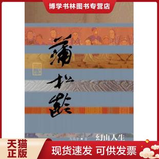 正版现货9787506374422幻由人生:蒲松龄传 马瑞芳著 作家出版社