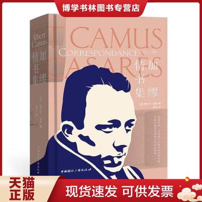 正版现货9787507850642加缪情书集 精装本  (法)阿尔贝·加缪著  中国国际广播出版社