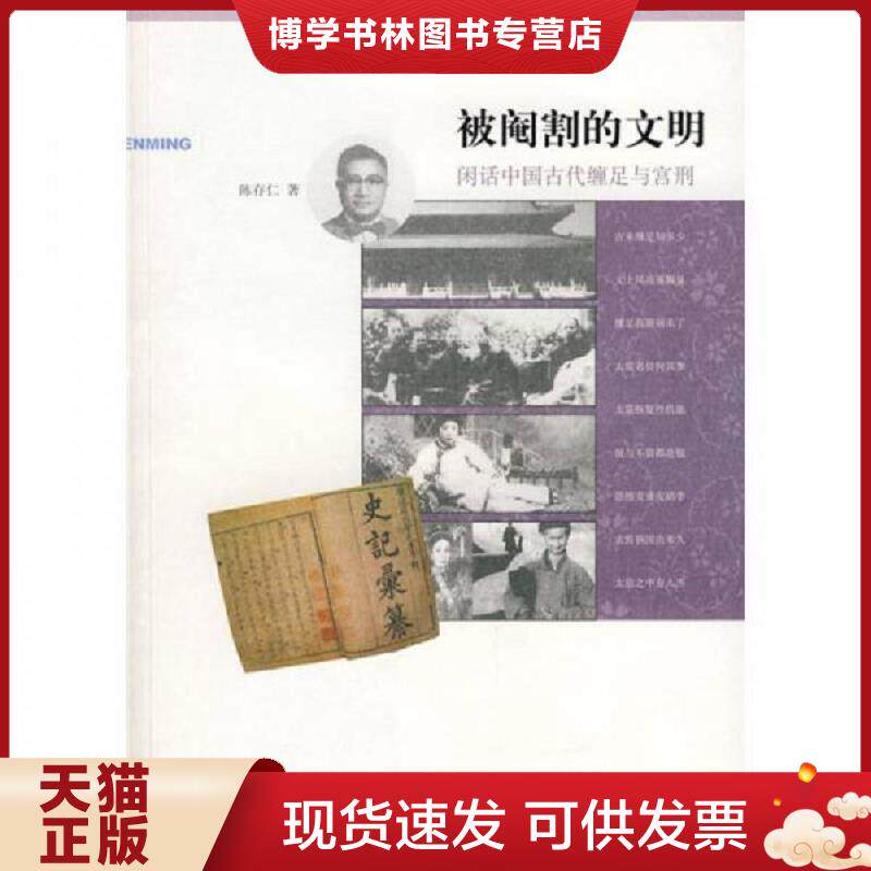 正版现货9787563370115 被阉割的文明：闲话中国古代缠足与宫刑    广西师范大学出版社