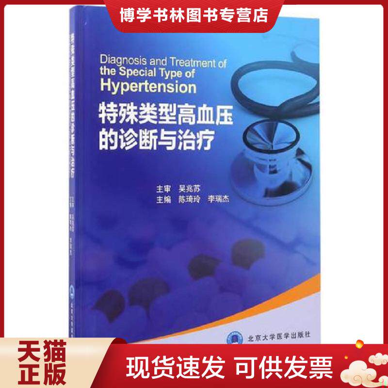 正版现货9787565915581 特殊类型高血压的诊断与(2016北医基金)陈琦玲 陈琦玲、李瑞杰主编 北京大学医学出版社有限公司