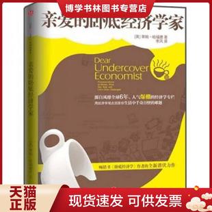 正版现货9787508623290亲爱的卧底经济学家  蒂姆·哈福德