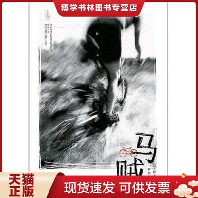 正版现货9787020075232马贼 人民文学出版社  王若虚　著  人民文学出版社