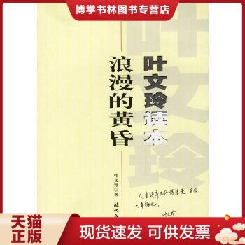 正版现货9787538721201叶文玲读本浪漫的黄昏  叶文玲著  时代文艺出版社