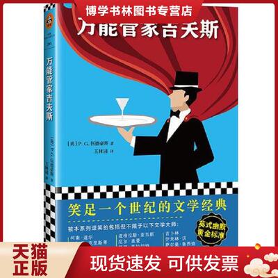 正版现货9787559417855万能管家吉夫斯  （英）P.G.伍德豪斯(P.G.Wodehouse)著；王林园译；读客文化出品  江苏凤凰文艺出版社