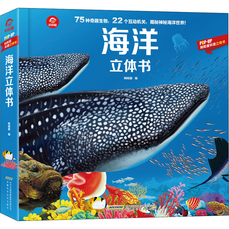 海洋立体书(精)/POP-UP呦呦童科普立体书 3-6-8-10岁小学生少儿海洋动物生物百科全书 探秘海底世界幼儿绘本故事科普百科全书籍