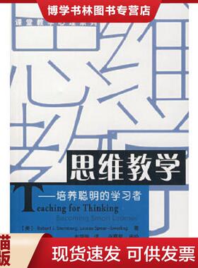 正版现货9787501932894思维教学：培养聪明的学习者  (美)斯腾伯格（Sternberg,R.J.）,（美）史渥林（Swerling,L.S.）　著,赵海燕