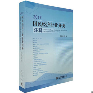 正版现货97875037873172017国民经济行业分类注释  国家统计局  中国统计出版社