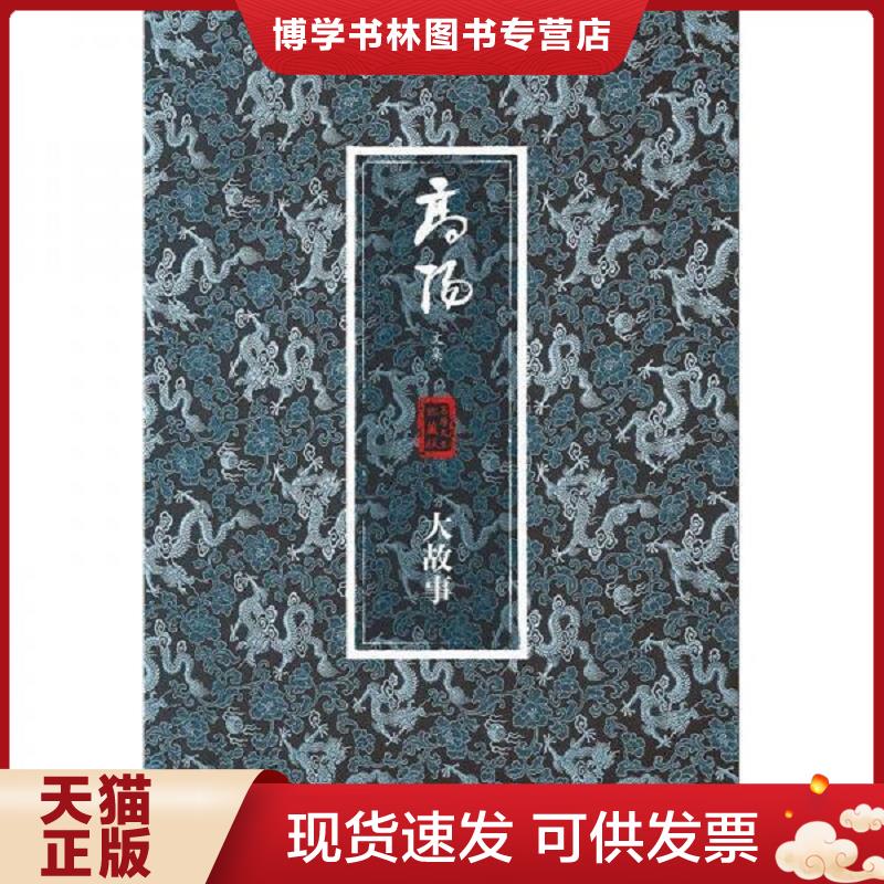 正版现货9787553401263 高阳文集珍藏版 大故事  高阳　著  吉林出版集团有限责任公司