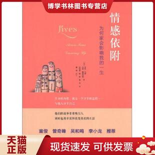 正版现货9787510063848情感依附 为何家会影响我的一生  美亨利 马西 世界图书出版公司  （美）亨利·马西　等著,武怡堃　等译