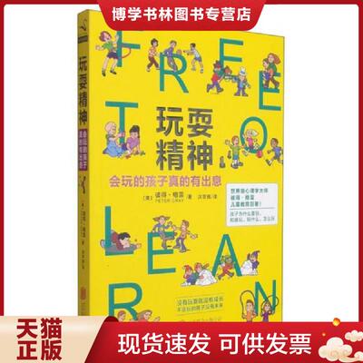 正版现货9787550246348玩耍精神：会玩的孩子真的有出息  彼得格雷（PeterGray）  北京联合出版公司
