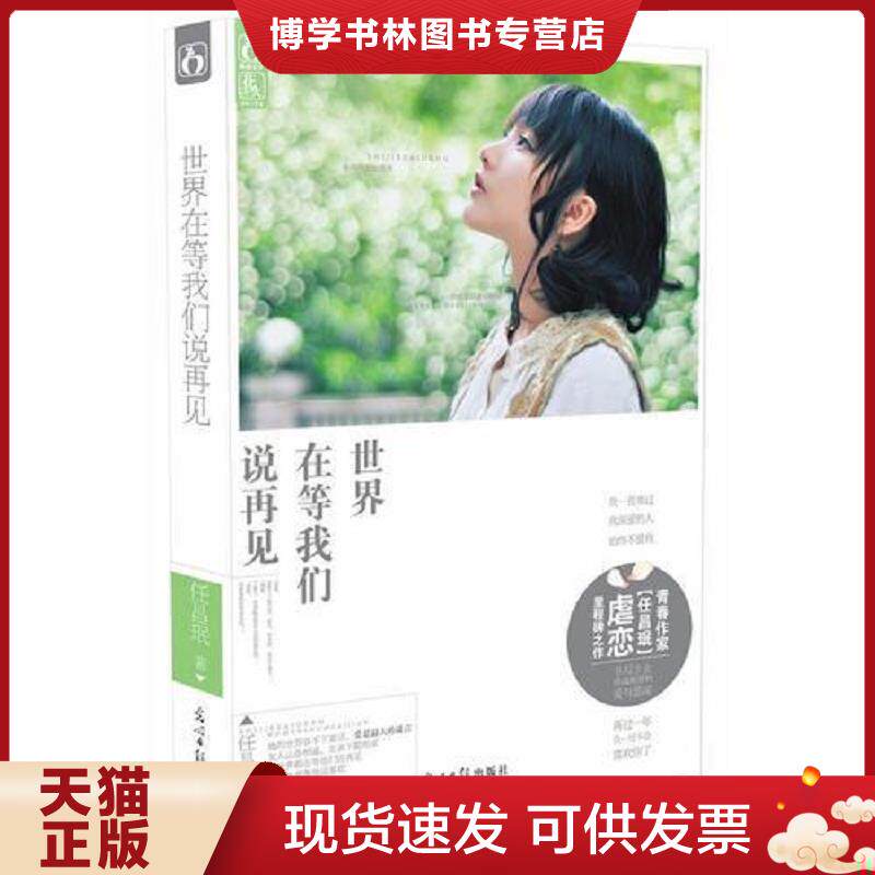 正版现货9787511243676世界在等我们说再见 任昌珉 光明日报出版社
