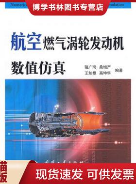 正版现货9787118049978航空燃气涡轮发动机数值仿真  骆广琦//桑增产//王如根//高坤华  国防工业出版社