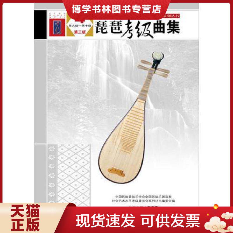 正版现货9787103050859 琵琶考级曲集（第三版,第一级~第四级,共4本合售）  中国民族管弦乐学会全国民族乐器演奏社会艺术水平考级