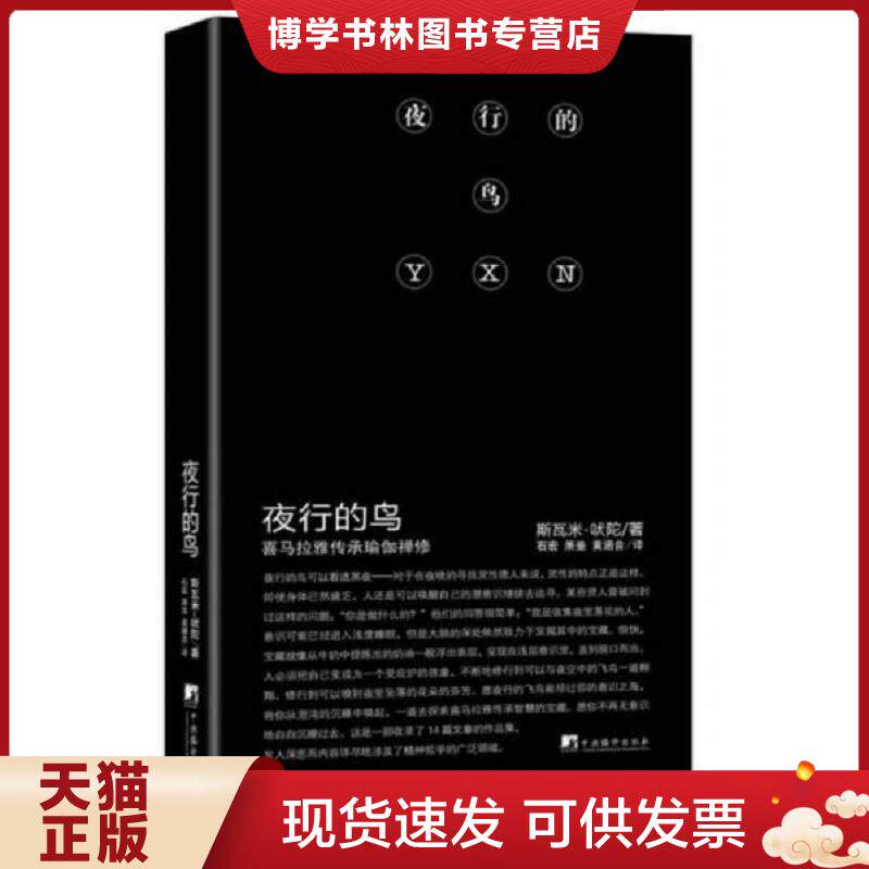 正版现货9787511720948 夜行的鸟：喜马拉雅传承瑜伽禅修  韦达著,石宏,萧斐,涵音译  中央编译出版社