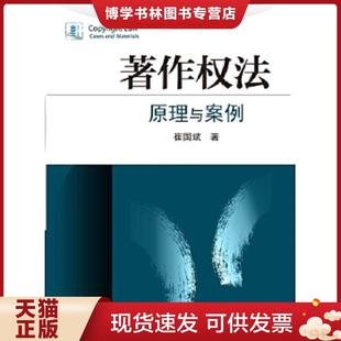 正版现货9787301248355著作权法:原理与案例 崔国斌著 北京大学出版社