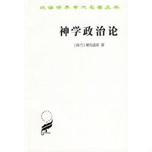 正版现货9787100020282神学政治论  （荷兰）斯宾诺莎　著；温锡增　译  商务印书馆