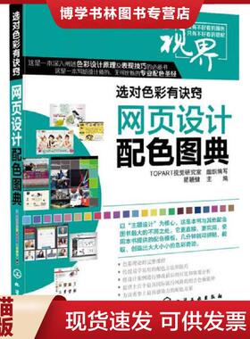 正版现货9787122194633选对色彩有诀窍：网页设计配色图典  瞿颖健主编TOPART视觉研究室组织编写  化学工业出版社