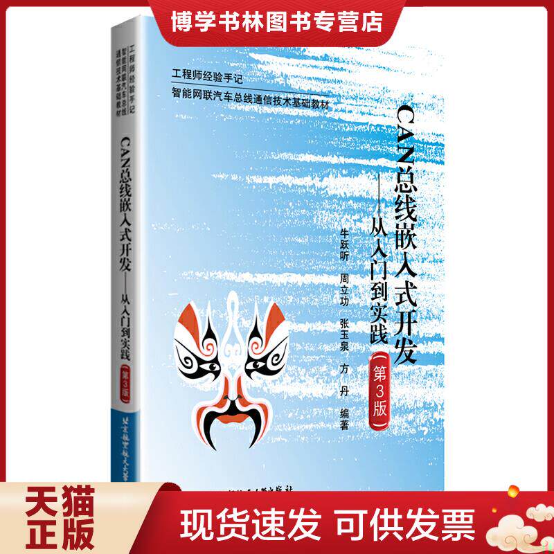 正版现货 9787512432949 CAN总线嵌入式开发--从入门到实践  牛跃听;周立功;张玉泉;方丹编著  北京航空航天大学出版社