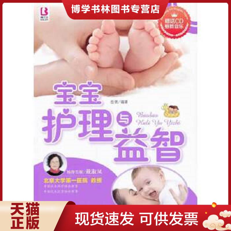 正版现货9787510118333 宝宝护理与益智(含光盘)  岳然  中国人口出版社
