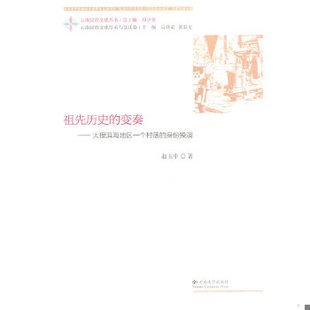 现货9787548219323祖先历史 正版 当天发货 身份操演 现货 实拍图发货 变奏：大理洱海地区一个村落 无写划 赵