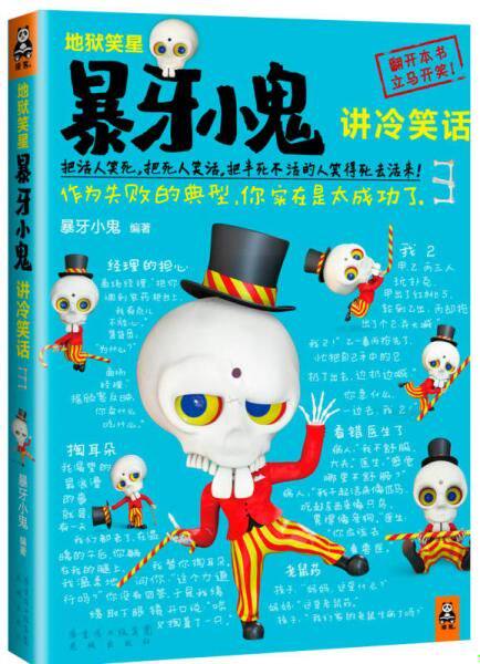 正版现货9787536068964【现货速发】地狱笑星：暴牙小鬼讲冷笑话3：作为失败的典型,你实在是太成功了。暴牙小鬼花城出版社怎么看?
