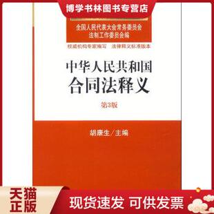 正版现货9787511843074中华人民共和国合同法释义（第3版） /胡康生 法律出版社