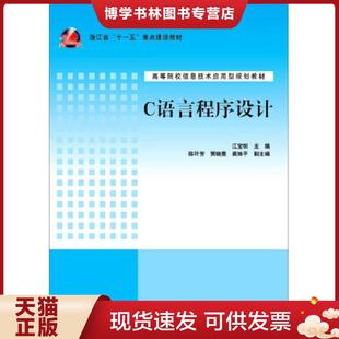 正版现货9787302390091C语言程序设计 江宝钏 清华大学出版社