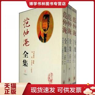 正版现货9787561439029范仲淹全集下 (宋)范仲淹 著,李勇先,王蓉贵 点校 四川大学出版社
