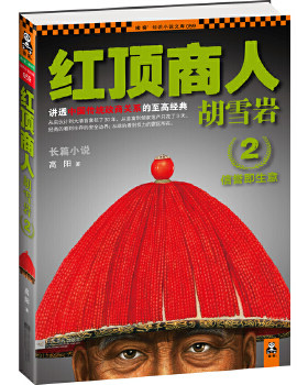 正版现货9787539954394红顶商人胡雪岩2：信誉即生意  高阳著  江苏文艺出版社