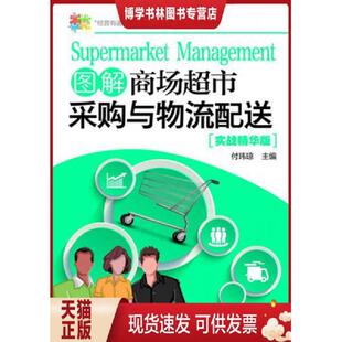 系列 经营有道 图解商场超市采购与物流配送 付玮琼主编 社 正版 化学工业出版 现货9787122283481
