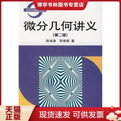正版现货9787301051511 微分几何讲义  陈省身,陈维桓　著  北京大学出版社