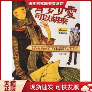 正版现货9787543846128有多少爱可以胡来  小宝著  湖南人民出版社