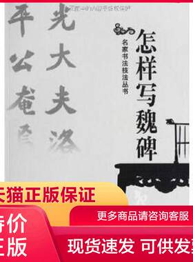 正版现货9787530532256怎样写魏碑 孙伯翔 天津人民美术出版社[]