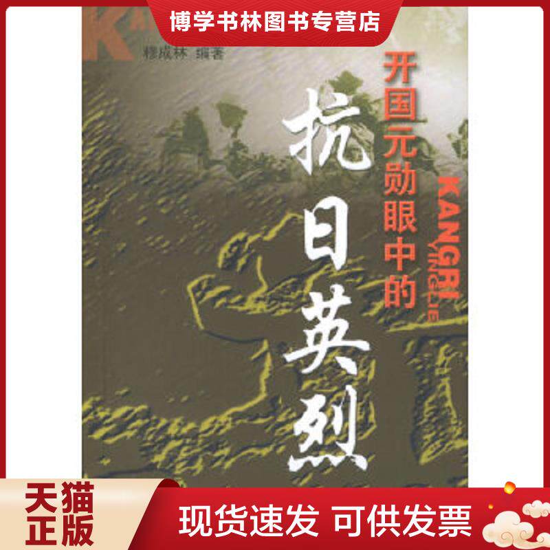正版现货9787801992598 开国元勋眼中的抗日英烈  穆成林编著  中共党史出版社 - 实物图