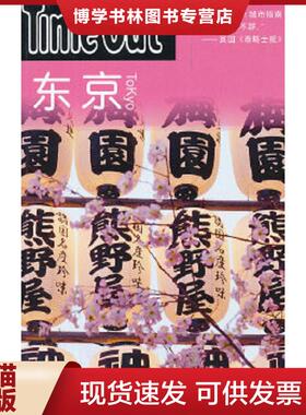 正版现货9787532755752东京：TimeOut城市指南丛书  英国TimeOut城市指南编写组编  上海译文出版社