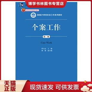 正版现货9787300262673个案工作（第二版）（新编21世纪社会工作系列教材；北京市高等教育精品教材立项项目；普通高等教育“十一