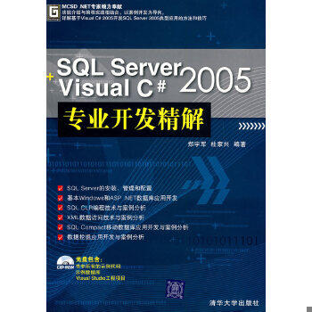 正版现货9787302161110SQL Server2005+Visual C#2005专业开发精解  郑宇军,杜家兴　编著  清华大学出版社