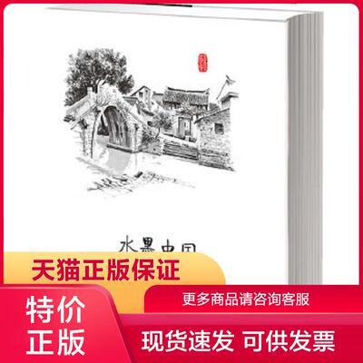 正版保证9787508637921水墨中国 乔得龙(Charles Chauderlot)著,陈静,English Translat 中信出版社【店主推荐