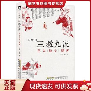 正版现货9787807691686旧中国三教九流 ：艺人妓女嫖客  侯杰、秦方  北京时代华文书局有限公司