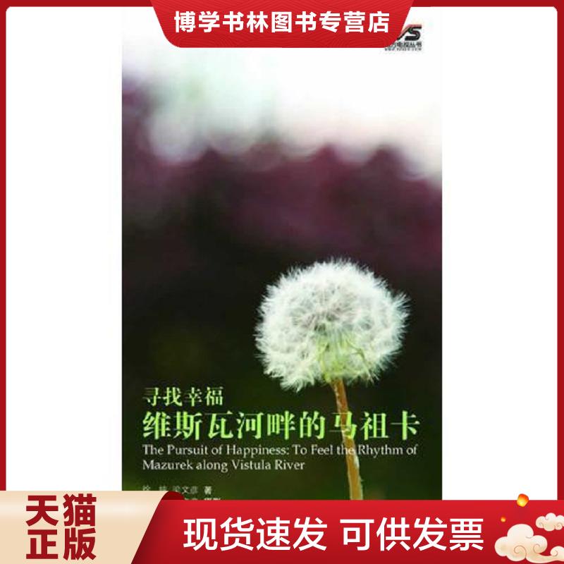 正版现货9787218086729寻找幸福：维斯瓦河畔的马祖卡  徐纯,梁文彦著,罗炜  广东人民出版社