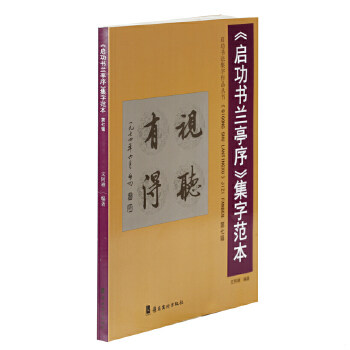 正版现货9787536255326《启功书兰亭序》集字范本·第七辑  文阿禅  岭南美术出版社