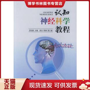 正版现货9787301096369认知神经科学教程 精装本  罗跃嘉主编  北京大学出版社