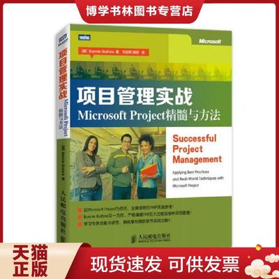 正版现货9787115333247项目管理实战：Microsoft Project精髓与方法  [美]BonnieBiafore著  人民邮电出版社